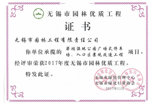 2017市優(yōu)工程——梁鴻濕地公園停車場、入口區(qū)景觀改造工程